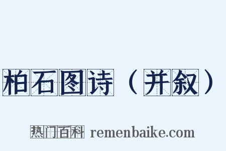 柏石图诗（并叙）是什么意思的图片